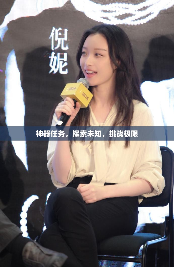 神器任务，探索未知，挑战极限