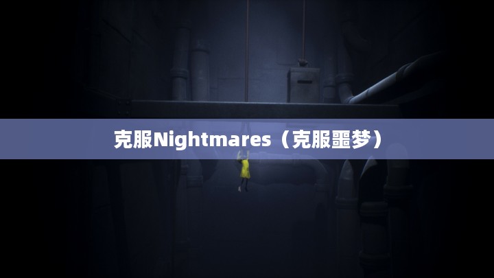 克服Nightmares，噩梦中的挣扎与成长