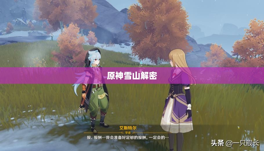 原神雪山解密，探索未知领域的奇幻之旅
