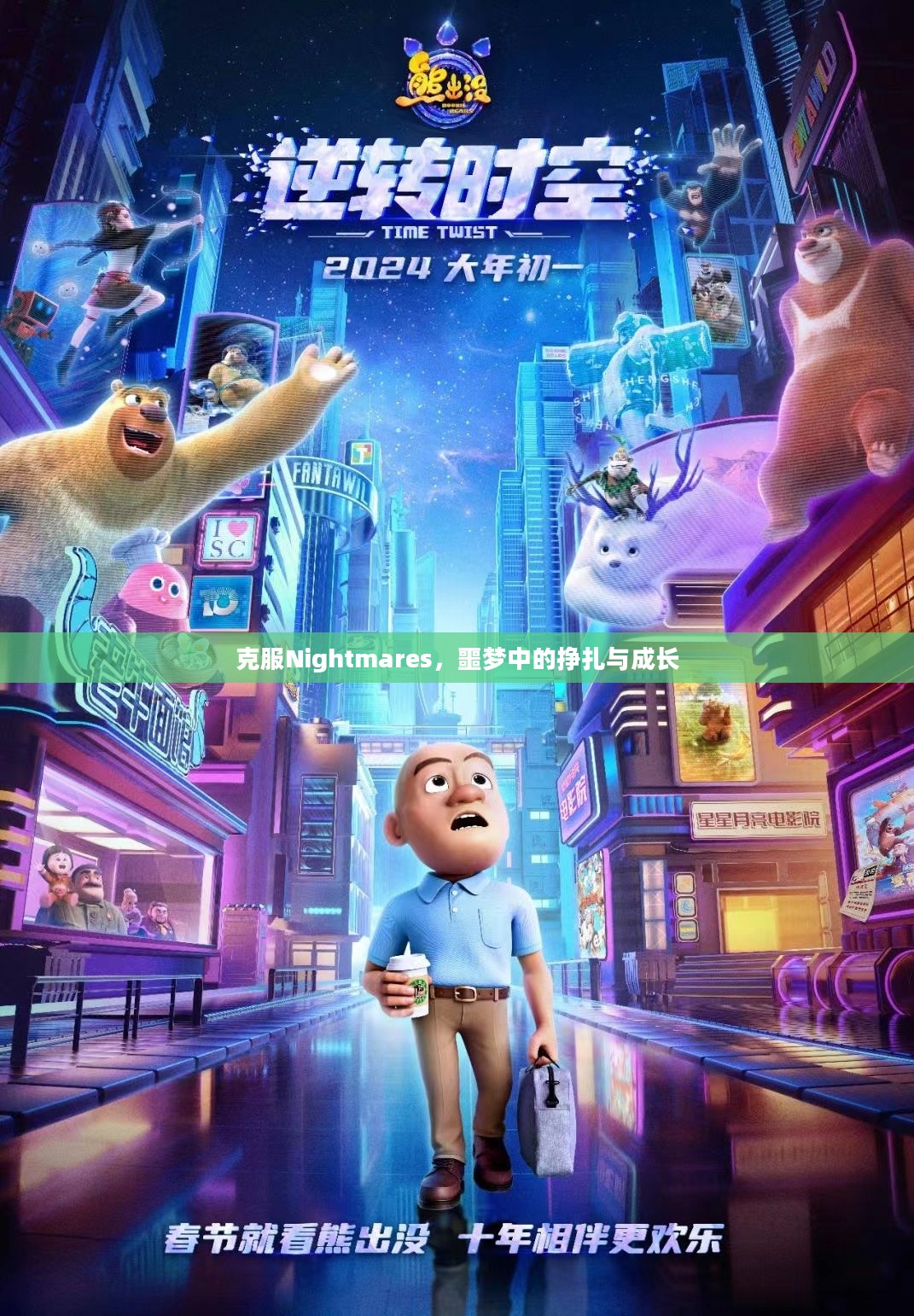 克服Nightmares，噩梦中的挣扎与成长