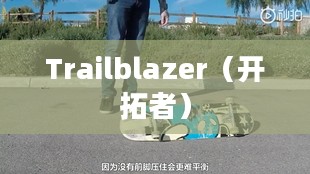 Trailblazer，无畏先锋的奋斗之路