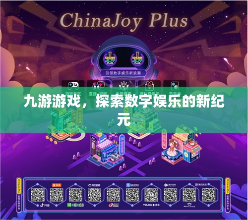 九游游戏，探索数字娱乐的新纪元