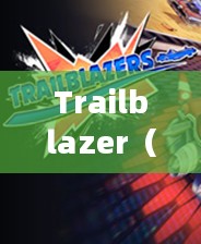 Trailblazer，无畏先锋的奋斗之路