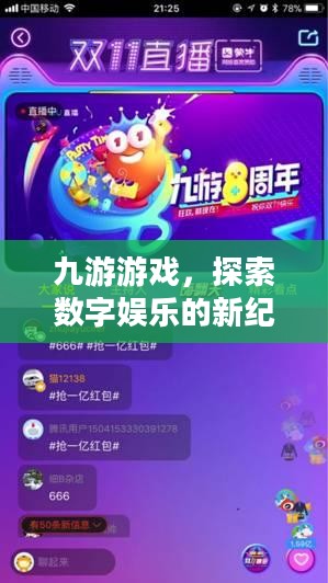 九游游戏，探索数字娱乐的新纪元