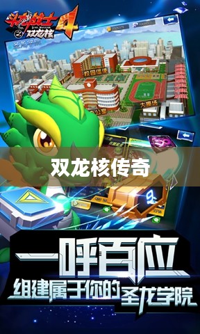 斗龙战士4，双龙核的传奇