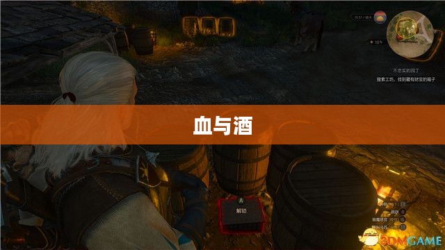 血与酒，交织的情感与命运