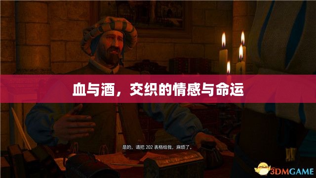 血与酒，交织的情感与命运