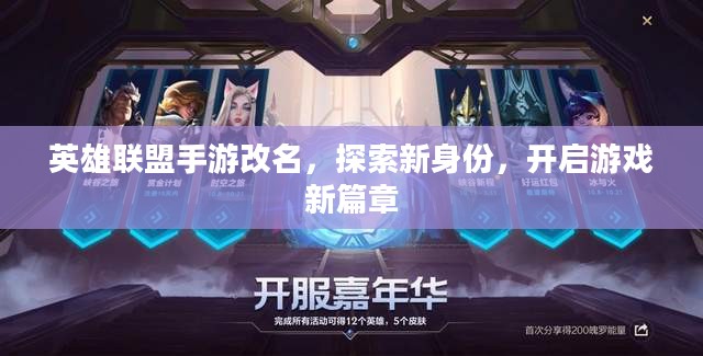 英雄联盟手游改名，探索新身份，开启游戏新篇章