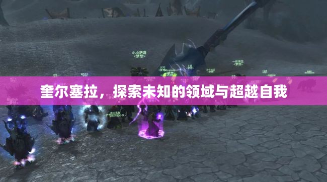 奎尔塞拉，探索未知的领域与超越自我