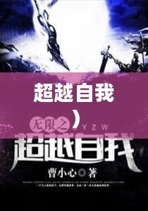 奎尔塞拉,探索未知的领域与超越自我 奎尔塞拉,探索未知的领域与超越自我
