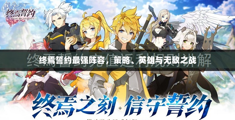终焉誓约最强阵容，策略、英雄与无敌之战