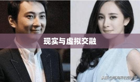 结婚生子的游戏，现实与虚拟的交融
