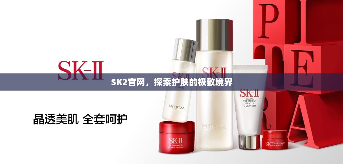 SK2官网，探索护肤的极致境界