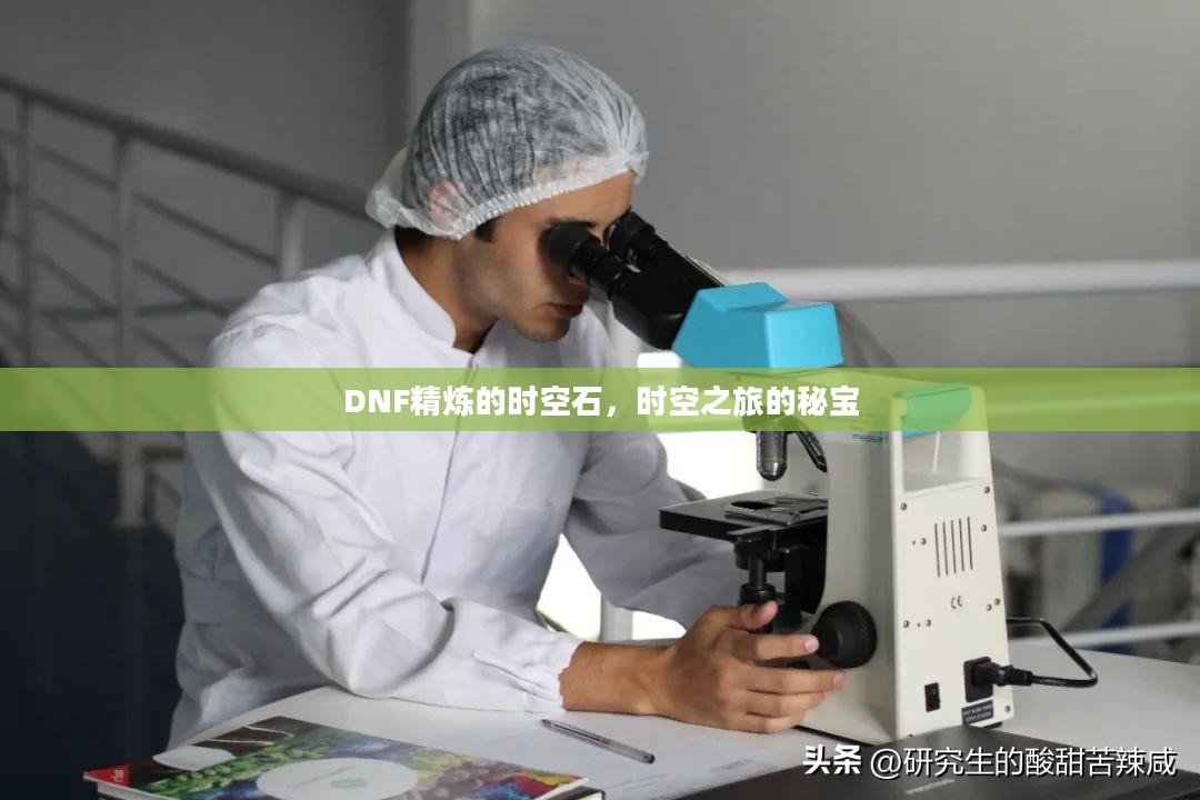 DNF精炼的时空石，时空之旅的秘宝