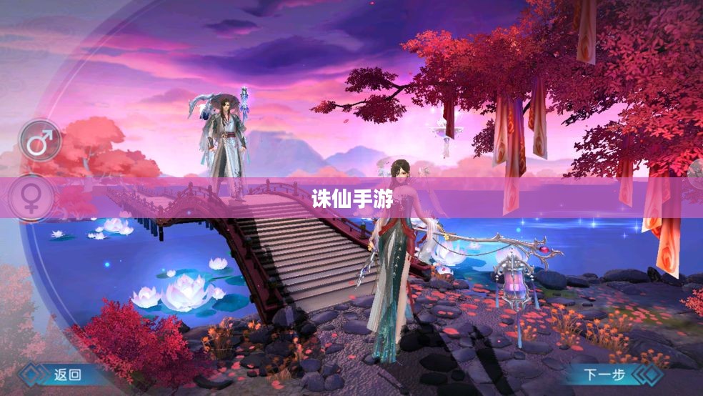 诛仙手游,梦幻仙侠之旅 诛仙手游,梦幻仙侠之旅