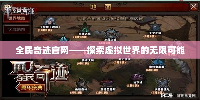 全民奇迹官网——探索虚拟世界的无限可能