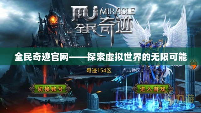 全民奇迹官网——探索虚拟世界的无限可能 全民奇迹官网——探索虚拟世界的无限可能