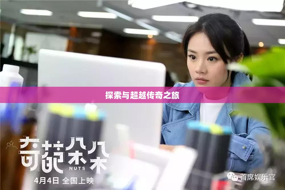 新大主宰，探索与超越的传奇之旅