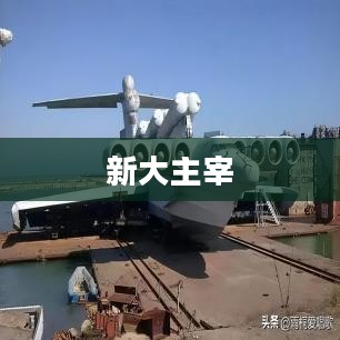 新大主宰，探索与超越的传奇之旅