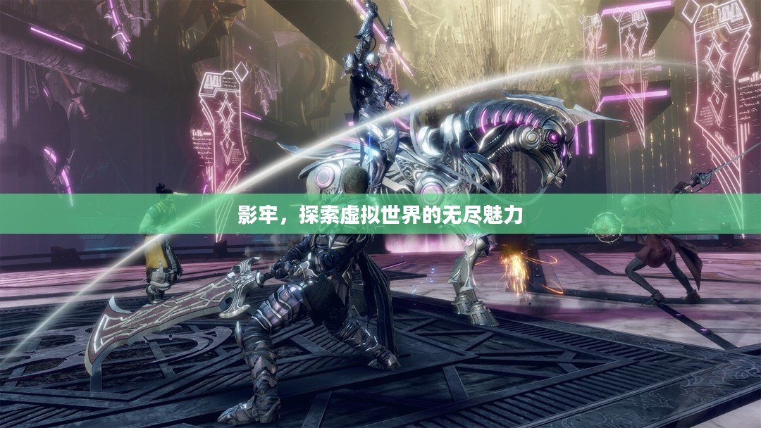 影牢，探索虚拟世界的无尽魅力