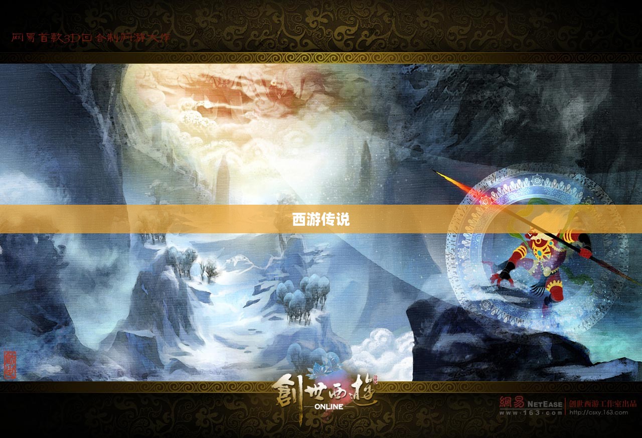 西游传说,古老传说与奇幻之旅的交融 西游传说,古老传说与奇幻之旅的交融