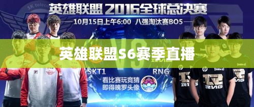 英雄联盟S6赛季直播，热血竞技的盛宴