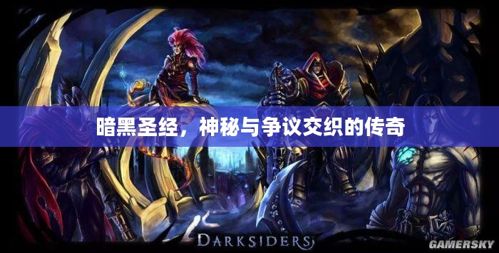 暗黑圣经,神秘与争议交织的传奇 暗黑圣经,神秘与争议交织的传奇