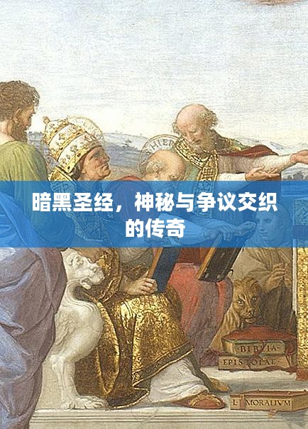暗黑圣经，神秘与争议交织的传奇