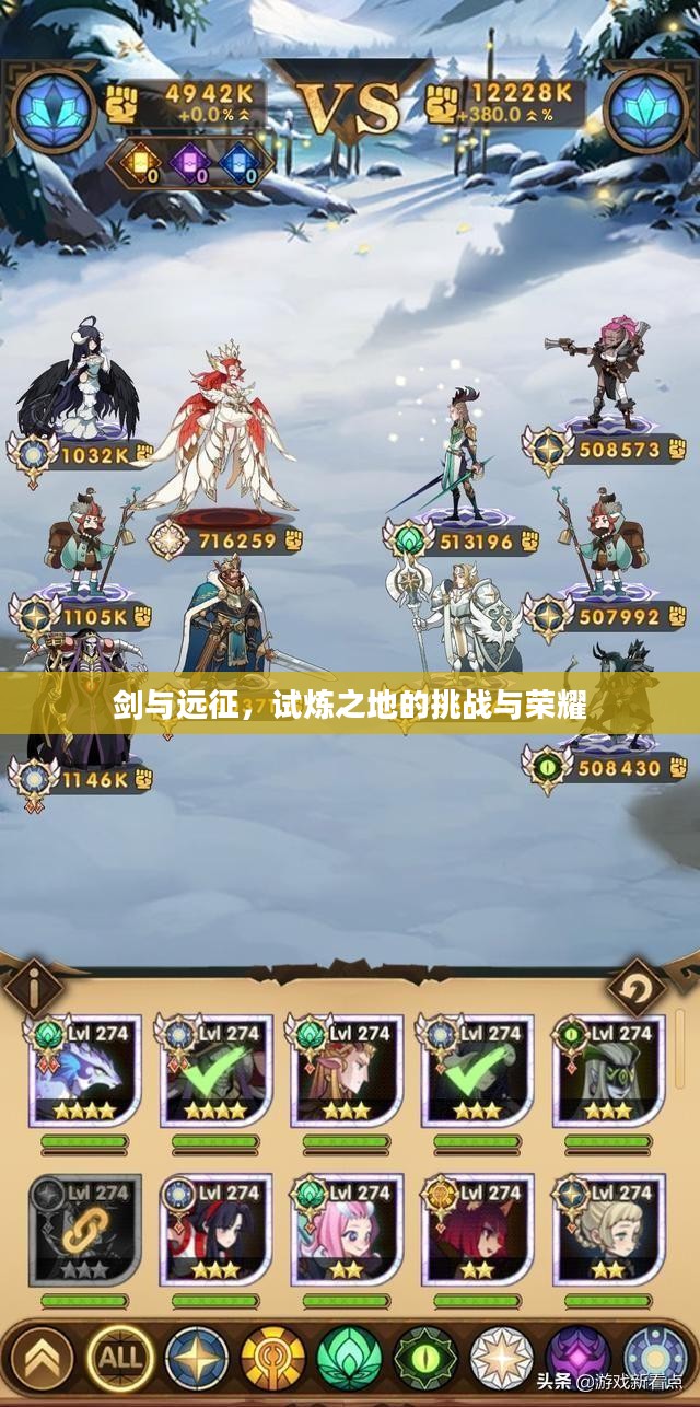 剑与远征，试炼之地的挑战与荣耀
