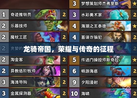 龙骑帝国，荣耀与传奇的征程