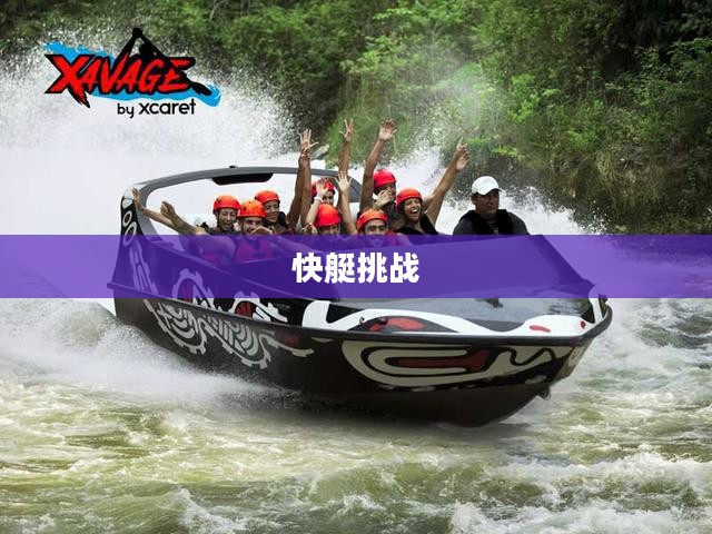 激流勇进,快艇2的挑战与激情 激流勇进,快艇2的挑战与激情