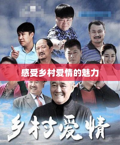 乡村爱情8，免费播放，感受乡村爱情的魅力