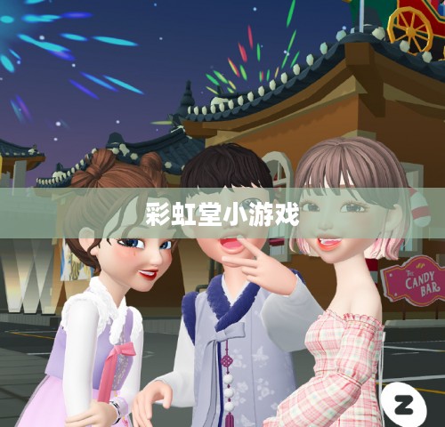 彩虹堂小游戏,探索虚拟世界的乐趣 彩虹堂小游戏,探索虚拟世界的乐趣