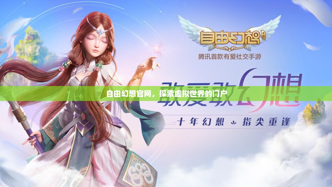 自由幻想官网，探索虚拟世界的门户