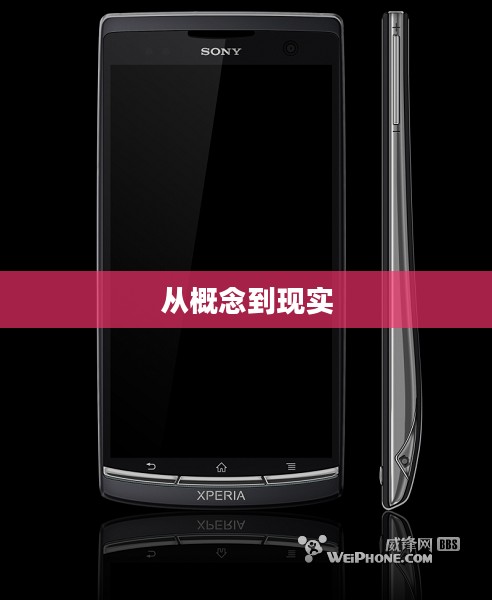 手机帝国，从概念到现实