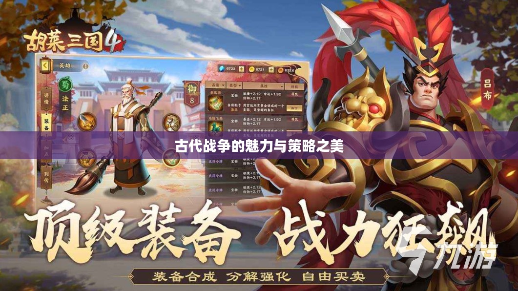 胡莱三国吧——探寻古代战争的魅力与策略之美