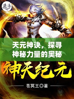 天元神诀，探寻神秘力量的奥秘