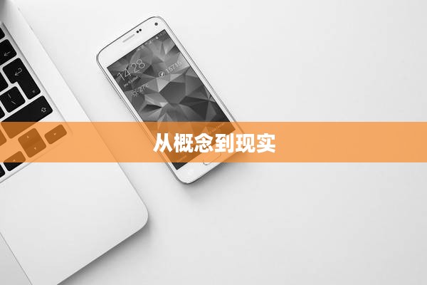手机帝国,从概念到现实 手机帝国,从概念到现实