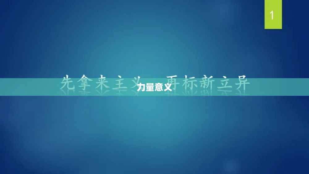 无坚不摧之力，探索力量的本质与意义