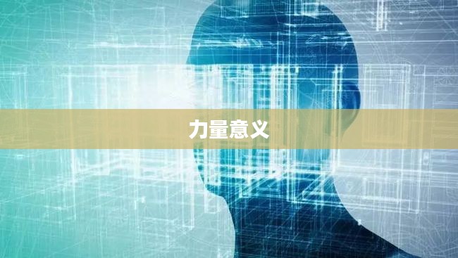 无坚不摧之力,探索力量的本质与意义 无坚不摧之力,探索力量的本质与意义