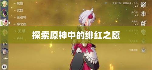 探索原神中的绯红之愿