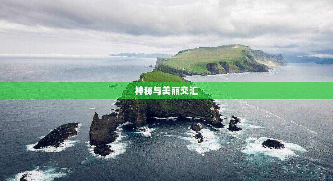 奥卡兹岛，神秘与美丽的交汇之地