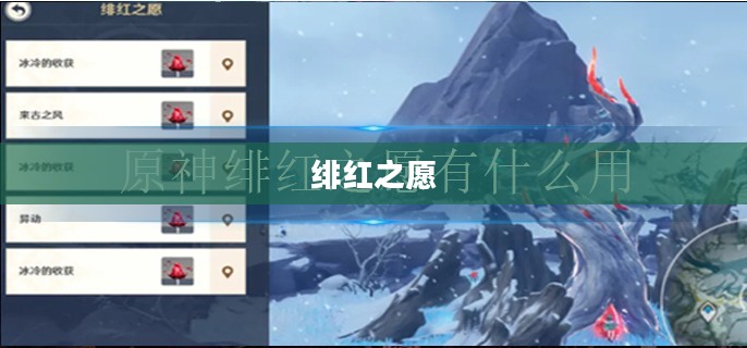 探索原神中的绯红之愿