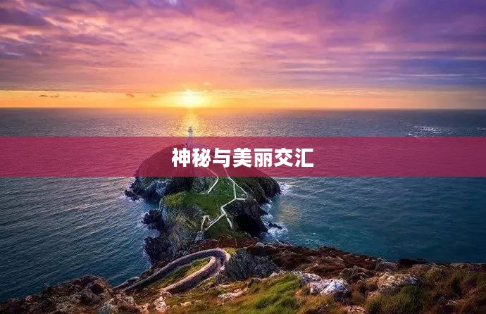 奥卡兹岛,神秘与美丽的交汇之地 奥卡兹岛,神秘与美丽的交汇之地