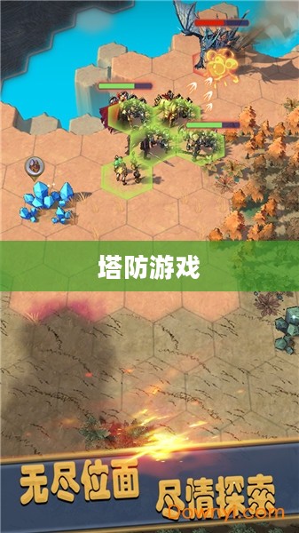 探索塔防游戏，无尽的好玩之处