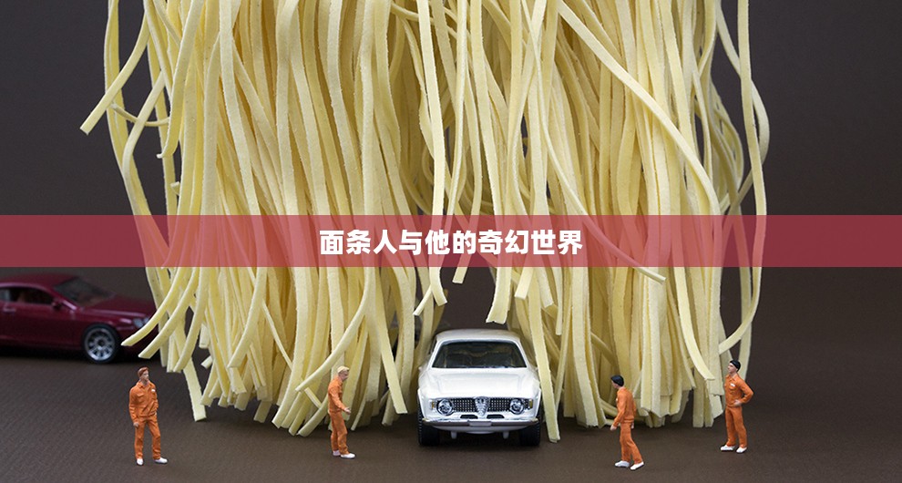 面条人与他的奇幻世界