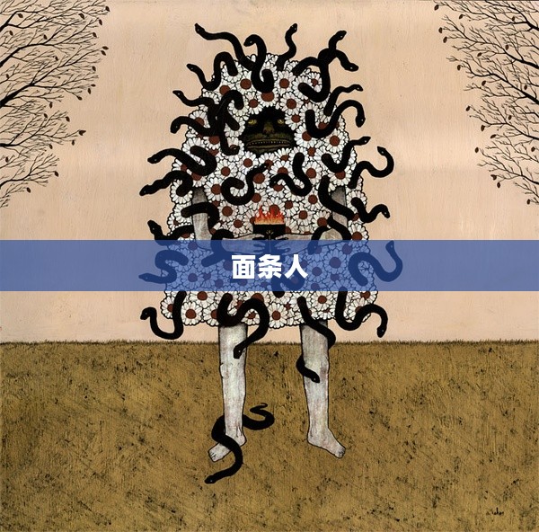 面条人与他的奇幻世界 面条人与他的奇幻世界