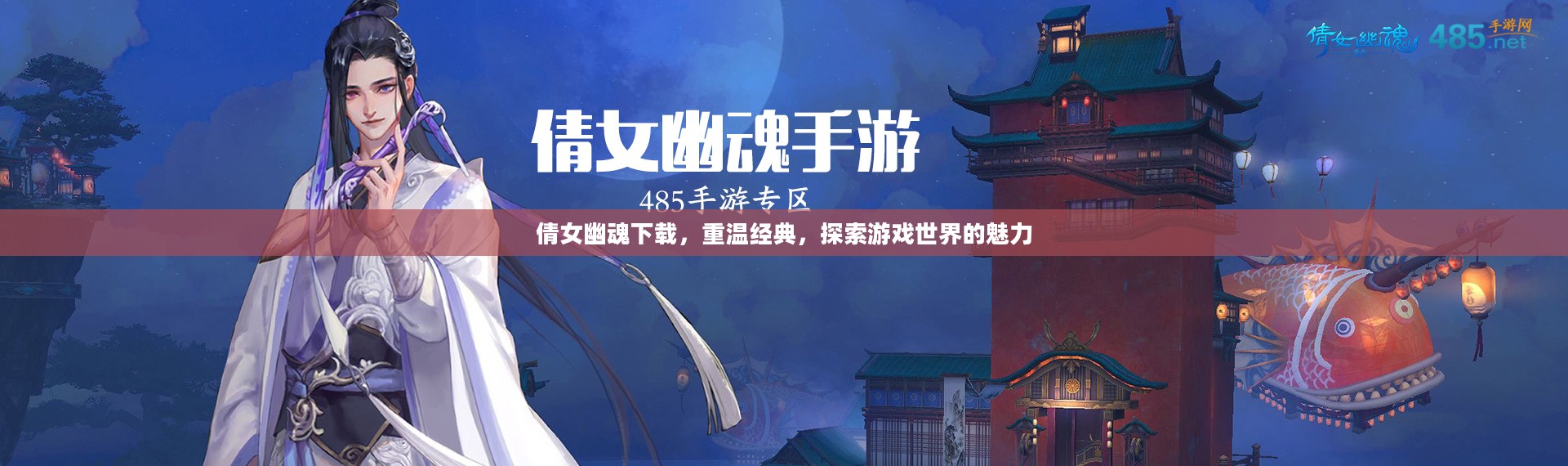 倩女幽魂下载，重温经典，探索游戏世界的魅力