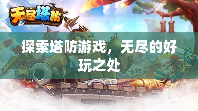 探索塔防游戏,无尽的好玩之处 探索塔防游戏,无尽的好玩之处