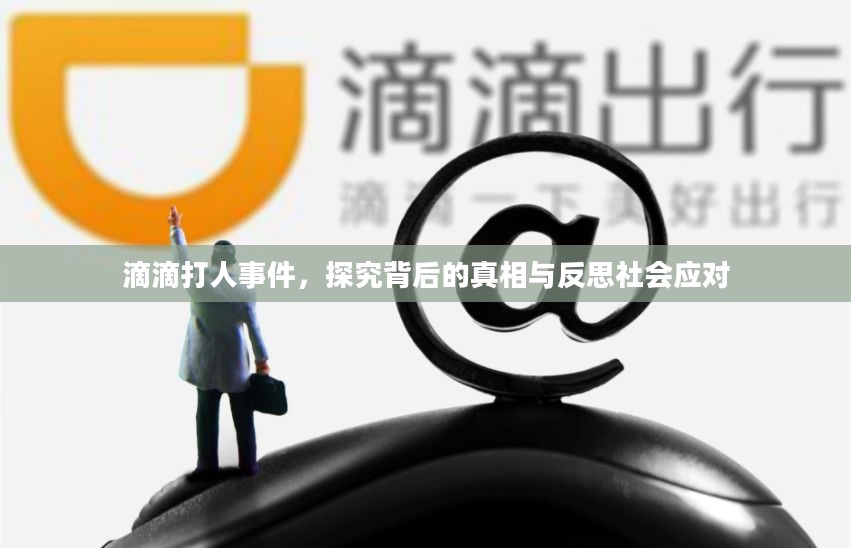 滴滴打人事件，探究背后的真相与反思社会应对